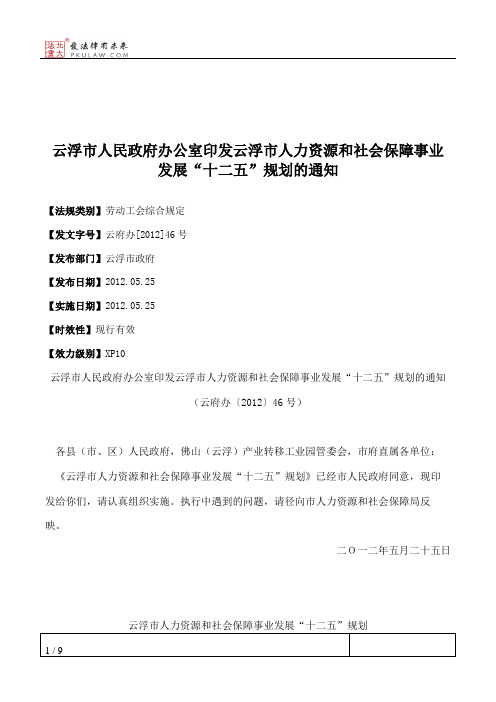 云浮市人民政府办公室印发云浮市人力资源和社会保障事业发展“十