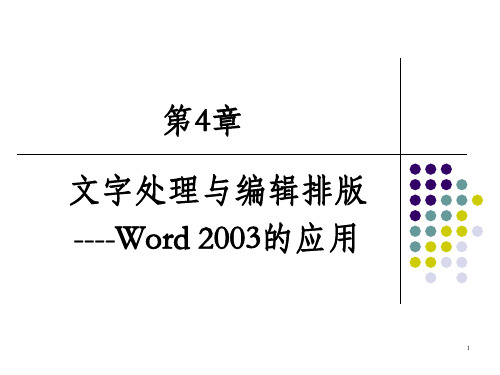 Word 2003第4章文字处理与编辑排版_OK