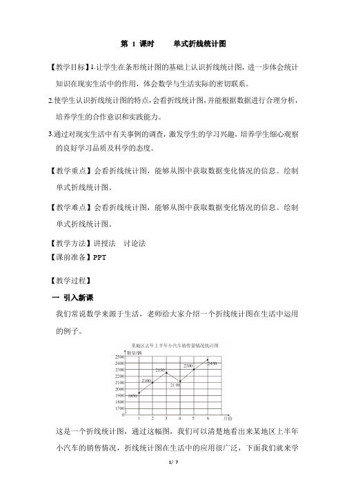 人教版小学数学五年级下册第七单元 第1课时     单式折线统计图 优秀教案