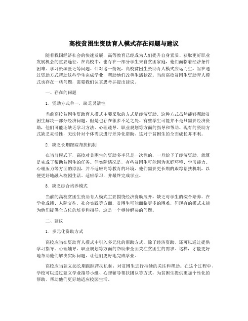 高校贫困生资助育人模式存在问题与建议