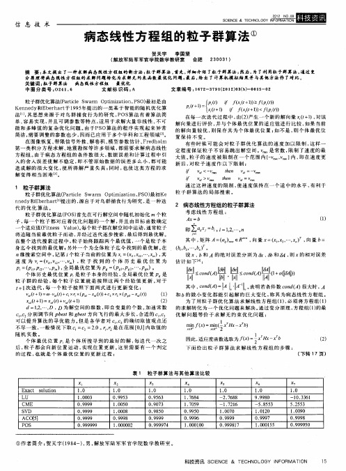 病态线性方程组的粒子群算法