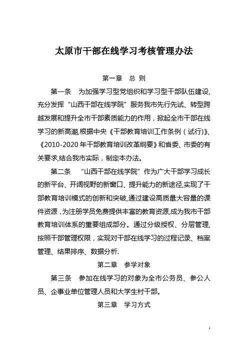 干部在线学习管理办法