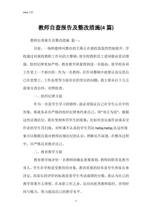 教师自查报告及整改措施(4篇)