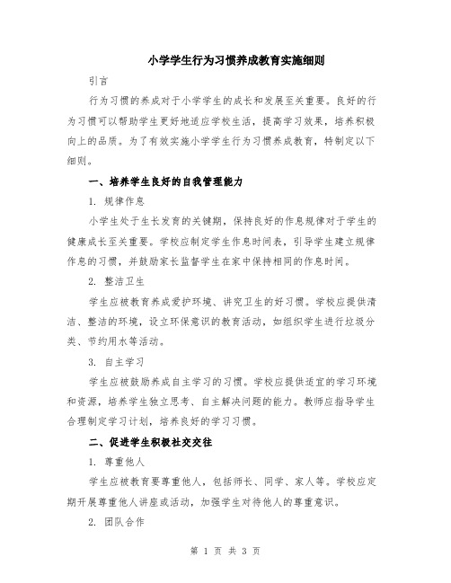 小学学生行为习惯养成教育实施细则