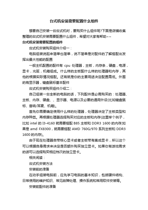 台式机安装需要配置什么组件