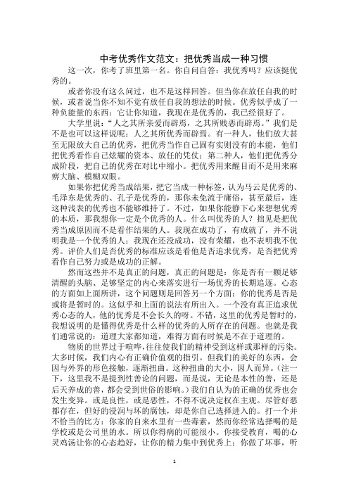 中考优秀作文:把优秀当成一种习惯