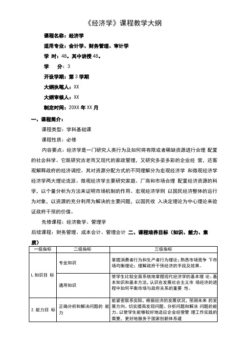 《经济学》课程教学大纲详细完整最新标准版