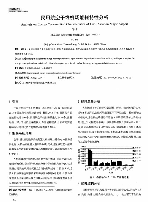 民用航空干线机场能耗特性分析