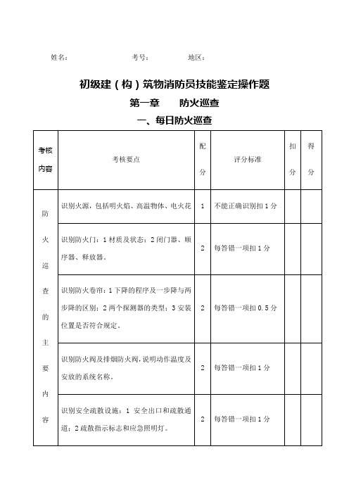 新初级建构筑物消防员技能鉴定操作题