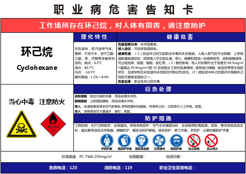 【环己烷】职业病危害告知卡(精编版)