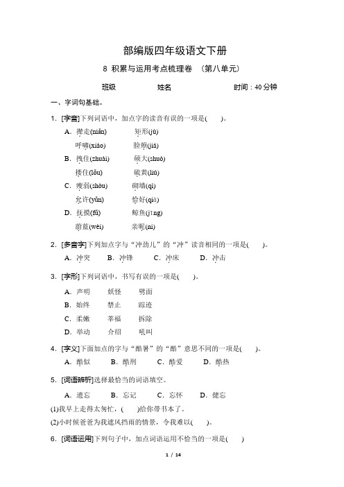 部编版语文四年级下册《积累与运用考点梳理卷 (第八单元)》2套附答案