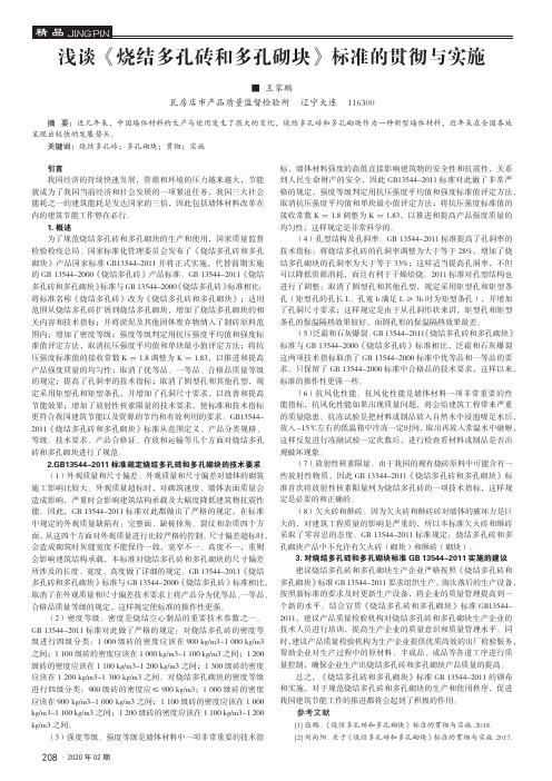 浅谈《烧结多孔砖和多孔砌块》标准的贯彻与实施