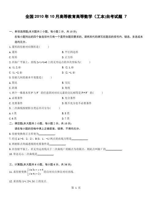 全国2010年10月高等教育高等数学(工本)自考试题