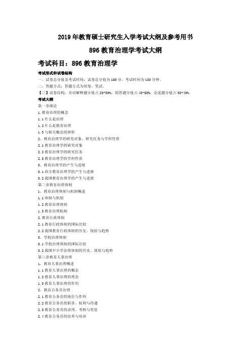 2019年教育硕士研究生入学考试大纲及参考用书