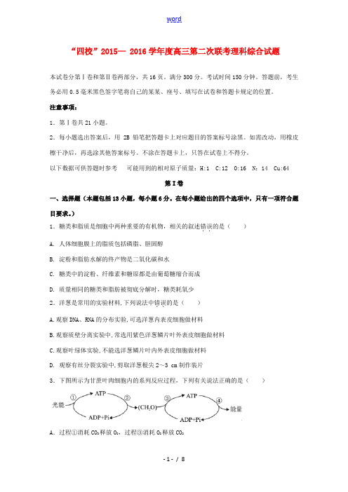 广东省“四校”高三生物上学期第二次联考试题-人教版高三全册生物试题