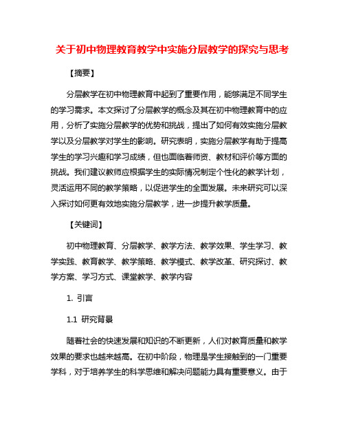 关于初中物理教育教学中实施分层教学的探究与思考