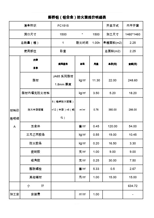 断桥铝(铝合金)防火窗报价明细表