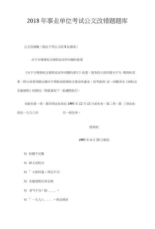 2018年事业单位考试公文改错题题库.doc