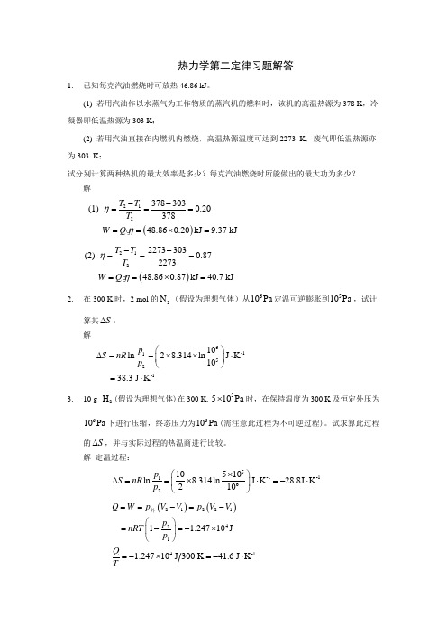 物化热力学第二定律习题解答