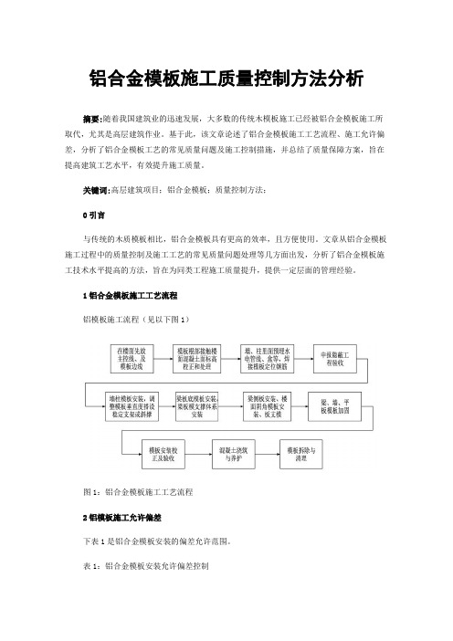 铝合金模板施工质量控制方法分析