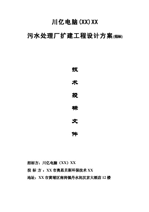 川亿电脑污水处理厂扩建工程设计方案技术标书