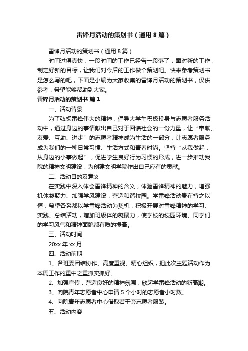 雷锋月活动的策划书(通用8篇)