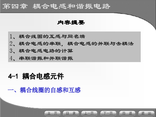 电路及磁路第三版第04章耦合电感和谐振电路