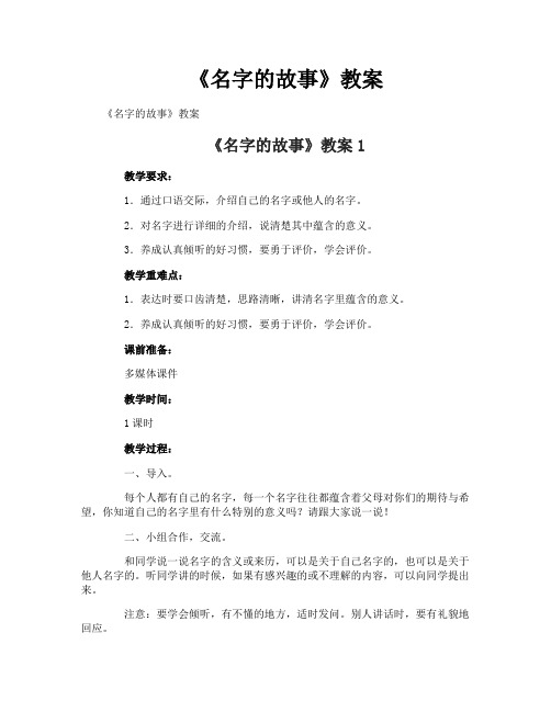 《名字的故事》教案