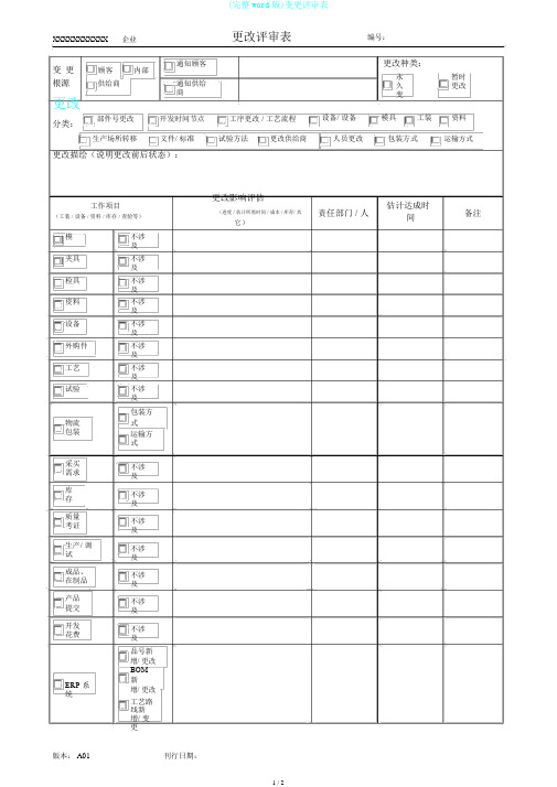 (完整word版)变更评审表