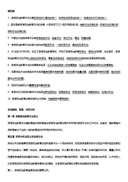 思想政治教育方法论期末复习要点