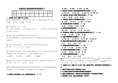 高速公路监理岗前考核试题库 (27)