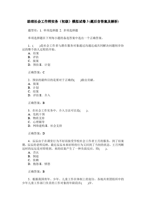 助理社会工作师实务(初级)模拟试卷3(题后含答案及解析)