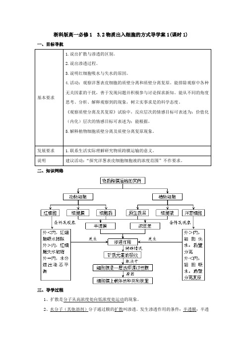 浙科版高一必修1 3.2物质出入细胞的方式导学案1(课时1)