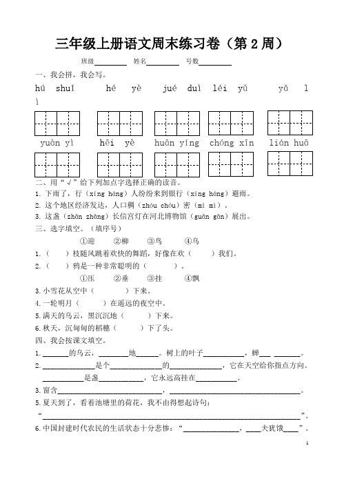 【完整版】部编版三年级上册语文课后练习卷(每周一练周末卷)