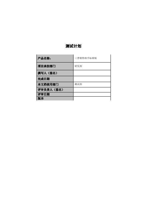 软件测试计划清单范例