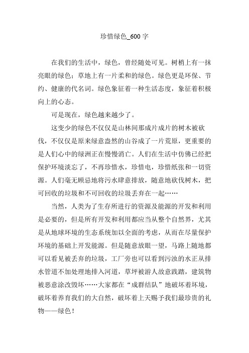 珍惜绿色_600字