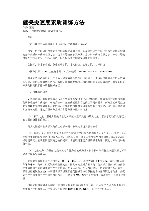 健美操速度素质训练方法         