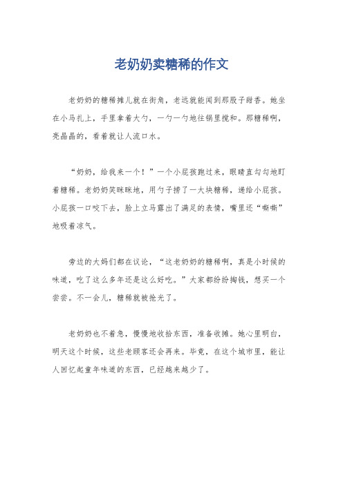 老奶奶卖糖稀的作文