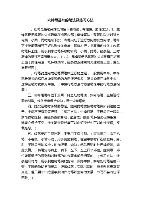 六种最基础的笔法及练习方法