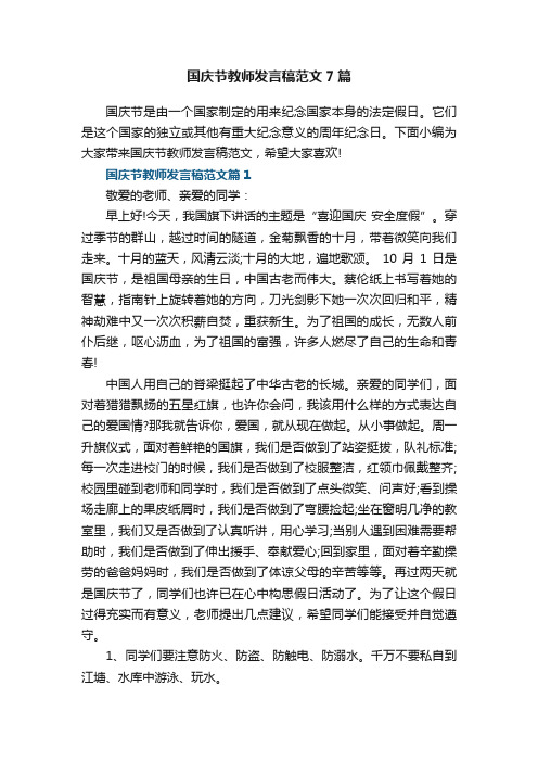 国庆节教师发言稿范文7篇