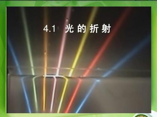 4.1光的折射