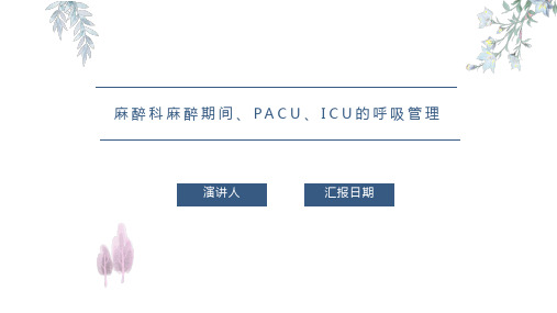 麻醉科麻醉期间PACU、ICU的呼吸管理