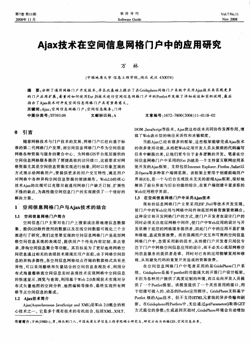 Ajax技术在空间信息网格门户中的应用研究