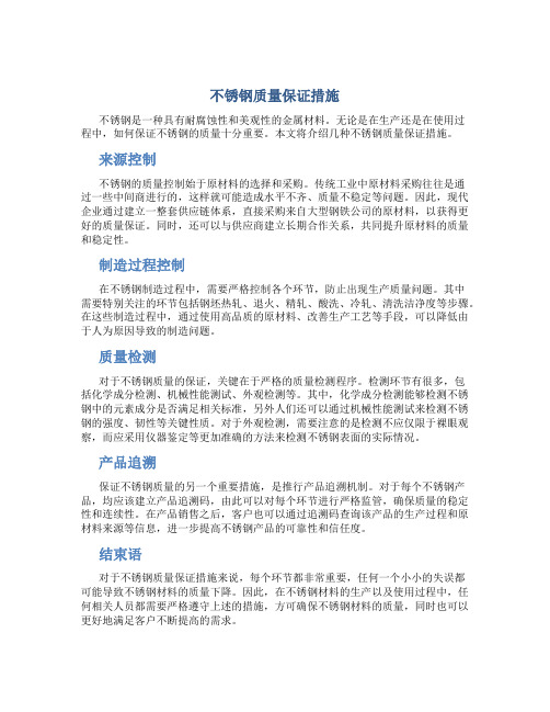 不锈钢质量保证措施