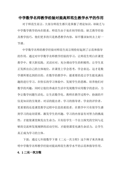 中学数学名师教学经验对提高师范生教学水平的作用