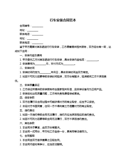 行车安装合同范本