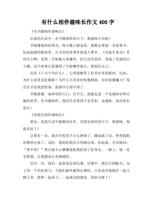 有什么相伴滋味长作文400字