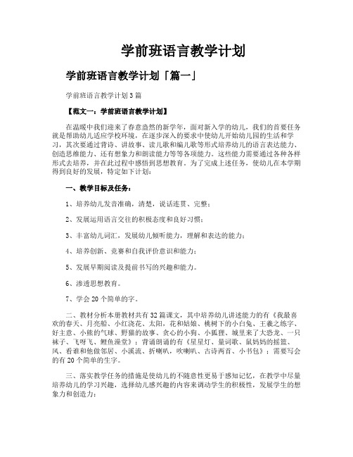 学前班语言教学计划