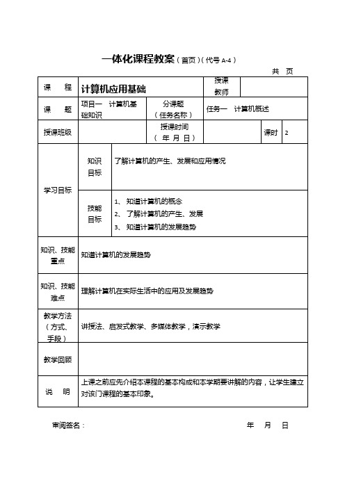 《计算机应用基础》一体化教案【完整版】主编陈继泉