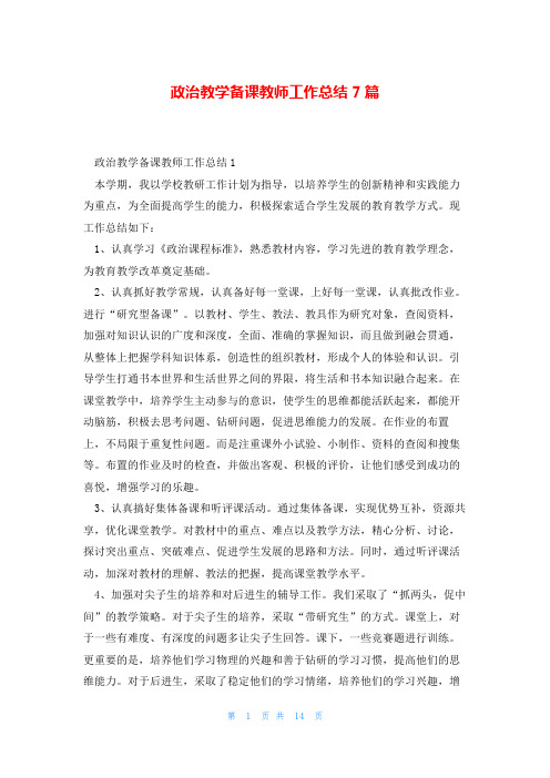 政治教学备课教师工作总结7篇